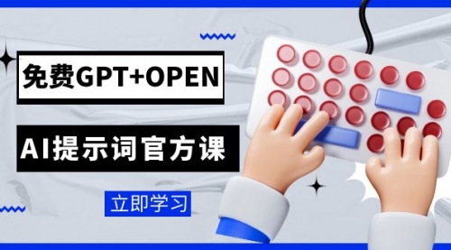 【7931】免费GPT+OPEN AI提示词官方课：专为开发者设立的chatGPT提示词工程课程