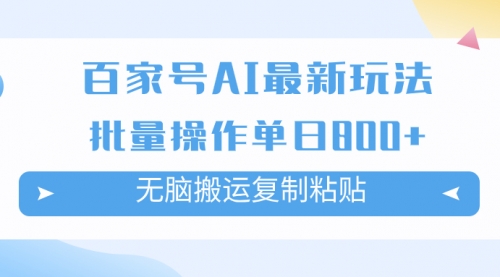 【7955】百家号AI搬砖掘金项目玩法，无脑搬运复制粘贴，可批量操作，单日收益800+