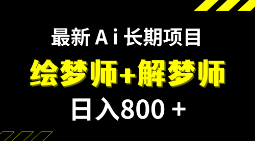 【7960】日入800+的,最新Ai绘梦师+解梦师,长稳定项目【内附软件+保姆级教程】