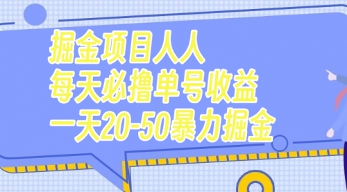 【7962】掘金项目人人每天必撸几十单号收益一天20-50暴力掘金