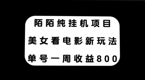 【7965】陌陌纯G机项目，美女看电影新玩法，单号一周收益800+