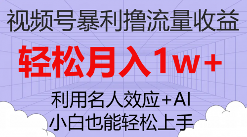 【7966】视频号暴利撸流量收益，小白也能轻松上手，轻松月入1w+