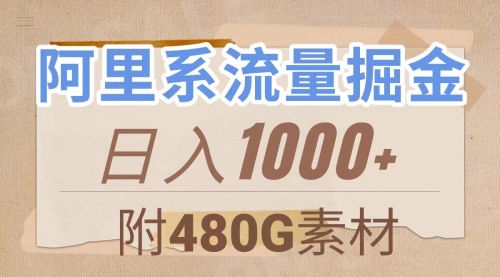 【8087】阿里系流量掘金，几分钟一个作品，无脑搬运，日入1000+（附480G素材）