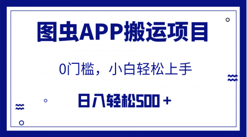 【8089】图虫APP搬运项目，小白也可日入500＋无任何门槛（附详细教程）