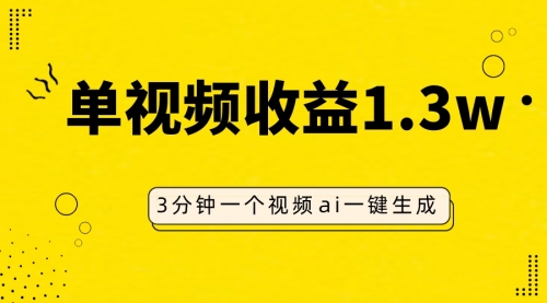 【8094】AI人物仿妆视频，单视频收益1.3W，操作简单，一个视频三分钟