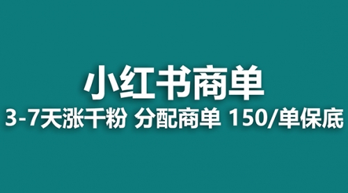 【8103】2023最强蓝海项目，小红书商单项目，没有之一！