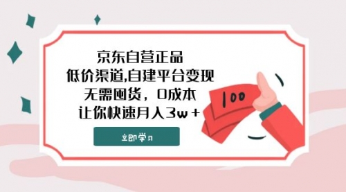 【8104】京东自营正品,低价渠道,自建平台变现，无需囤货，0成本，让你快速月入3w＋