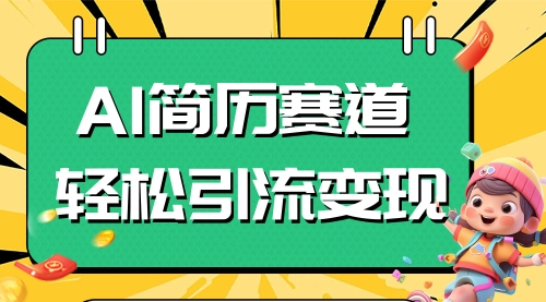 【8109】AI赛道AI简历轻松引流变现，轻松日入300+