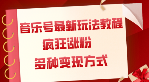 【8113】音乐号最新玩法教程，疯狂涨粉，多种拓展变现方式（附保姆级教程+素材）