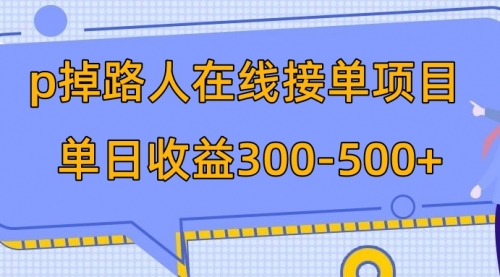 【8114】p掉路人项目 日入300-500在线接单