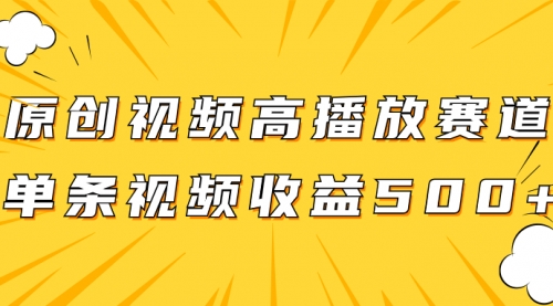 【8117】原创视频高播放赛道掘金项目玩法，播放量越高收益越高，单条视频收益500+