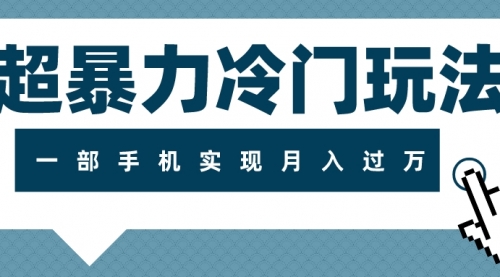 【8121】超暴力近视项目冷门玩法，可长操作，一部手机实现月入过万