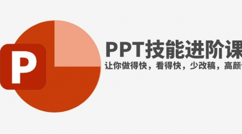 【8126】抖音头部PPT博主教你如何进阶PPT技能，让你做得快，看得快，少改稿，高颜值