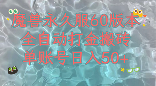 【8128】魔兽永久60服全新玩法，收益稳定单机日入200+，可以多开矩阵操作