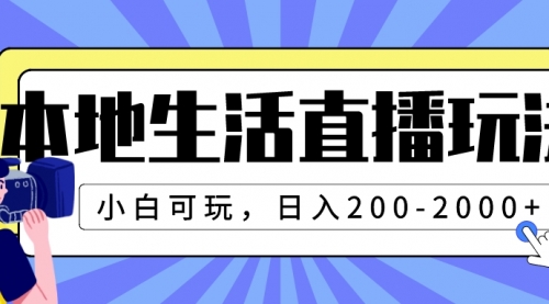 【8135】本地生活直播玩法，小白可玩，日入200-2000+