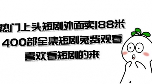 【8136】热门上头短剧外面卖188米.400部全集短剧兔费观看.喜欢看短剧的来（共332G）