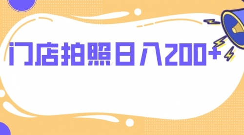 【8144】门店拍照 无任何门槛 日入200+