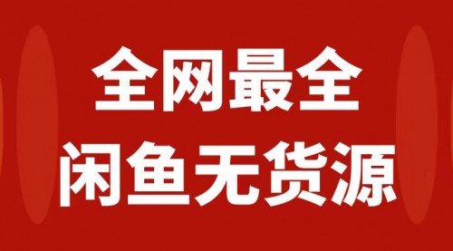 【8153】月入3w+的闲鱼无货源保姆级教程2.0：新手小白从0-1开店盈利手把手干货教学