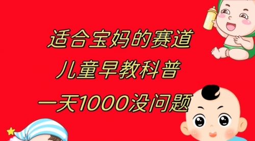 【8157】儿童早教科普，一单29.9–49.9，一天1000问题不大