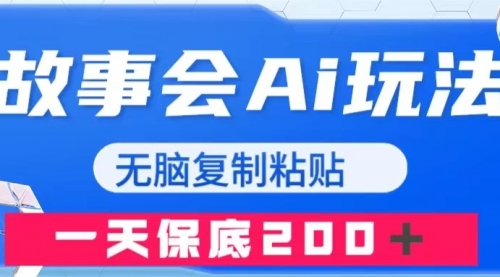 【8162】故事会AI玩法，无脑复制粘贴，一天收入200＋