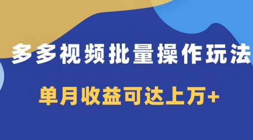 【8164】多多视频带货项目批量操作玩法，仅复制搬运即可，单月收益可达上万+