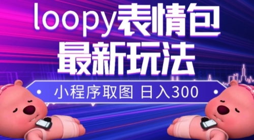 【8170】小狸猫loopy表情包小程序取图玩法，最新出的表情包素材