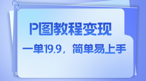 【8172】小红书虚拟赛道，p图教程售卖，人物消失术，一单19.9，简单易上手