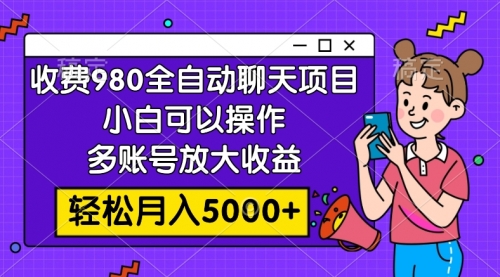 【8173】收费980的全自动聊天玩法，小白可以操作，多账号放大收益