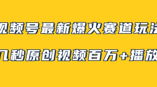 【8174】视频号最新爆火赛道玩法，几秒视频可达百万播放，小白即可操作（附素材）