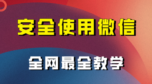 【8183】全网最全最细微信养号教程