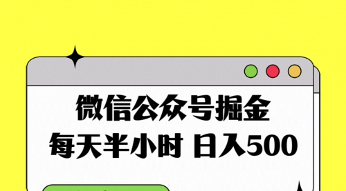 【8195】微信公众号掘金，每天半小时，日入500＋，附详细实操课程