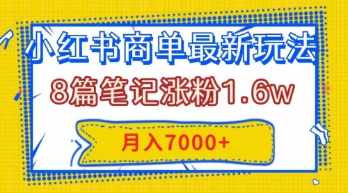 【8199】小红书商单最新玩法，8篇笔记涨粉1.6w，几分钟一个笔记，月入7000+