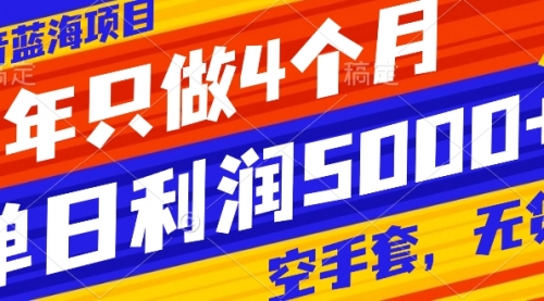 【8201】抖音蓝海项目，一年只做4个月，空手套，无货源，单日利润5000+