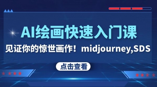 【8202】AI绘画快速入门课！见证你的惊世画作！midjourney,SDS