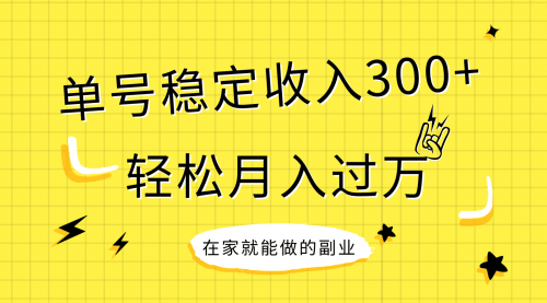 【8205】稳定持续型项目，单号稳定收入300+，新手小白都能轻松月入过万