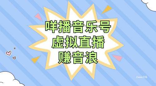 【8208】咩播音乐号虚拟直播赚音浪，操作简单不违规，小白即可操作