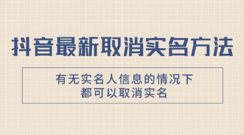 【8214】抖音最新取消实名方法，有无实名人信息的情况下都可以取消实名