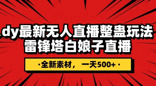 【8220】抖音整蛊直播无人玩法，雷峰塔白娘子直播 全网独家素材+搭建教程 日入500+