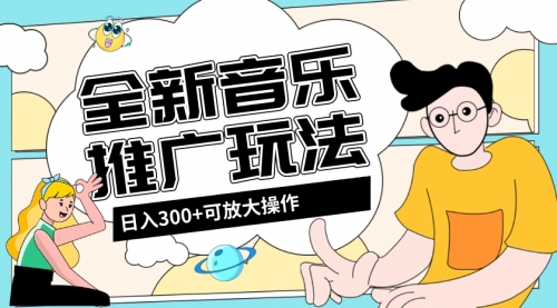 【8227】音乐推广日入300+玩法【教程+素材软件】