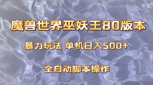 【8228】魔兽巫妖王80版本暴利玩法，单机日入500+，收益稳定操作简单