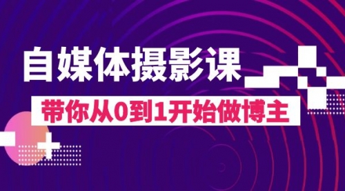 【8242】自媒体摄影课，带你从0到1开始做博主