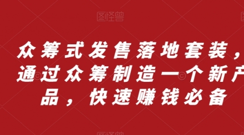 【8244】众筹 式发售落地套装，通过众筹制造一个新产品，快速赚钱必备