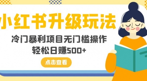 【8254】小红书升级玩法，冷门暴利项目无门槛操作，轻松日赚500+