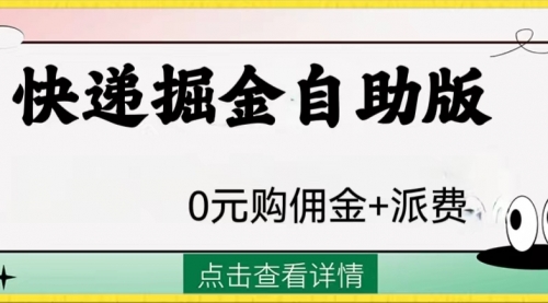 【8266】外面收费1288快递掘金自助版