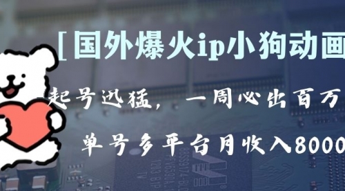 【8270】全网爆火动画ip，多平台捞金，单号月收入8k+！可批量操作