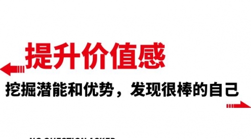 【8275】提升 价值感，挖掘潜能和优势，发现很棒的自己