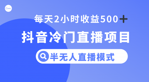 【8285】抖音冷门直播项目，半无人模式，每天2小时收益500+