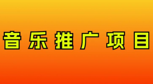 【8287】音乐推广项目，只要做就必赚钱！一天轻松300+！无脑操作，互联网小白的项目