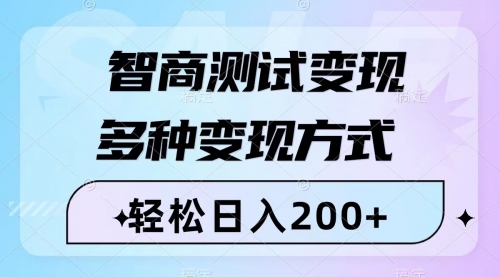 【8288】智商测试变现，轻松日入200+，几分钟一个视频，多种变现方式（附780G素材）