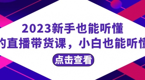 【8290】2023新手也能听懂的直播带货课，小白也能听懂，20节完整